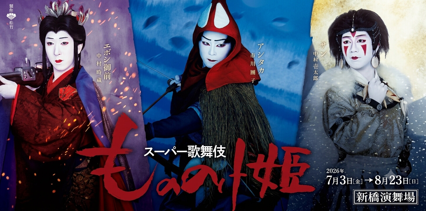 スーパー歌舞伎「もののけ姫」のチラシ。エボシ御前（中村時蔵）、アシタカ（市川團子）、サン（中村壱太郎）が並ぶ