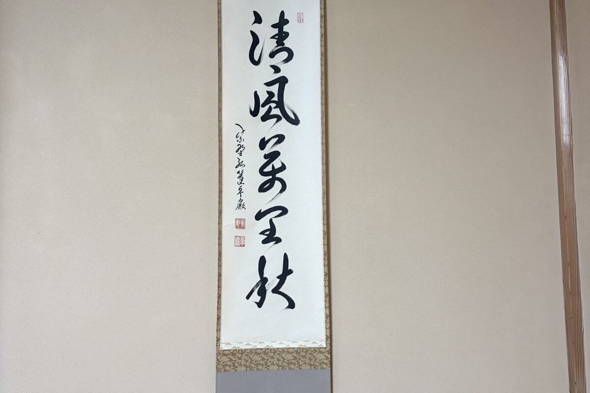 床の間に掛かった「清風萬里秋」のお軸